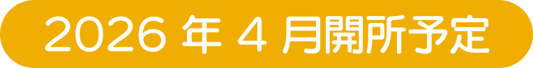 2026年4月開所予定