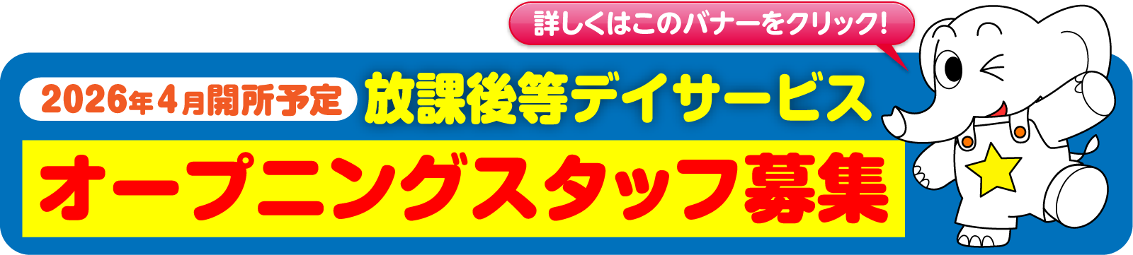 2026年４月開所予定 児童発達支援センター　オープニングスタッフ募集