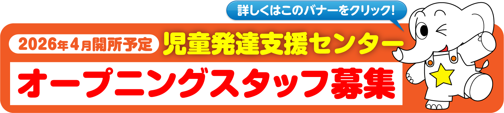 2026年４月開所予定 児童発達支援センター　オープニングスタッフ募集
